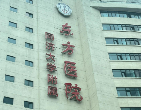 上海市东方医院整形科怎么样？医院资料、整形价格表提供给你参考！