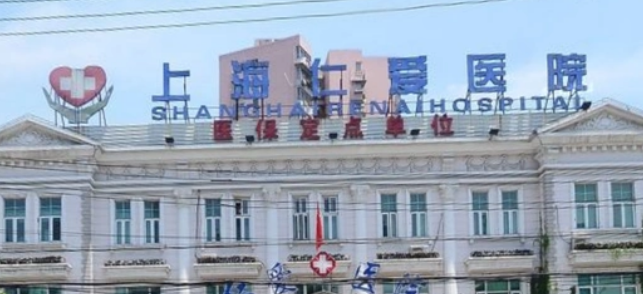 上海仁爱医院整形美容科怎么样？医院擅长项目及项目价格详细说明