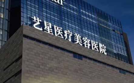 北京艺星医疗美容医院怎么样？简介资料/价格多方面一览！