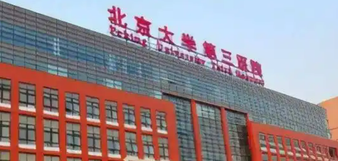 北大第三医院整形外科简介全新上线！医院介绍、价格表分享！