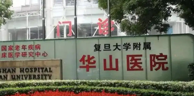 复旦大学华山医院整形科技术怎么样？简介资料分享！附价格