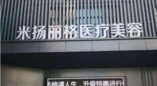 北京米扬丽格医疗美容医院怎么样？医院口碑介绍及价格来了解！