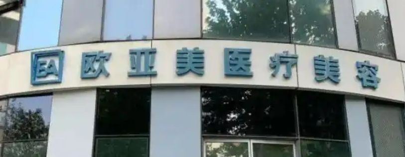 北京欧亚医疗美容医院怎么样？医院信息大全公开！附价格明细表