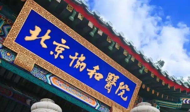 北京协和医院整形外科怎么样？医院资料介绍，2025价格表分享