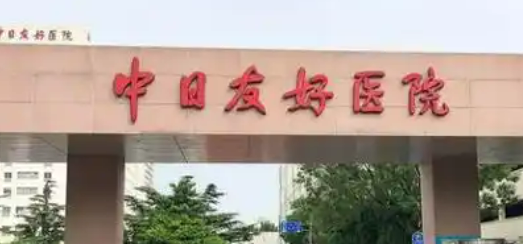 中日友好医院整形外科怎么样？医院信息大全公开！附价格明细表