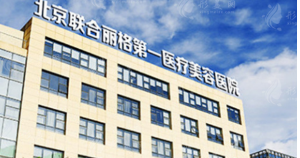 北京联合丽格第一医疗美容医院怎么样？医院简介及收费报价表详细参考！