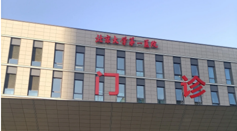 北京大学第一医院整形科正规吗？医院简介及价格费用信息大全