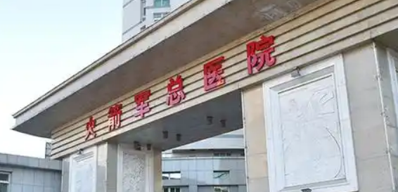北京二炮总医院整形科正规吗？医院简介及机构费用明细公布！