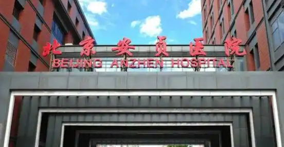 北京安贞医院的整形外科怎么样？医院资料/收费标准综合分析
