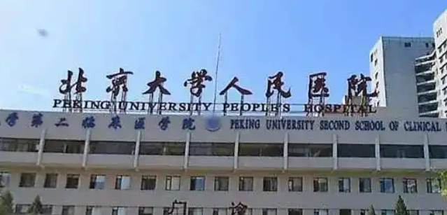 北京大学人民医院医学美容科口碑如何？热门医院推荐+价格表公布！