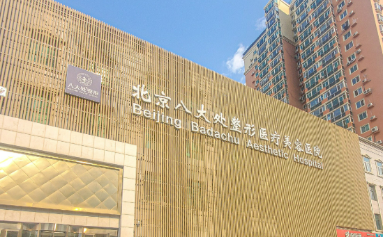 北京八大处整形外科医院怎么样？医院信息及收费详细一探究竟