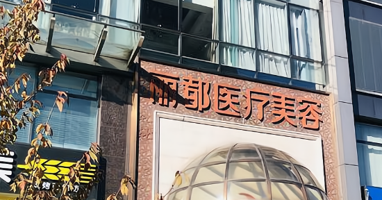 北京丽都医学美容医院怎么样？医院口碑介绍及价格来了解！