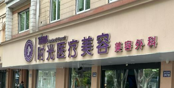 上海时光整形外科怎么样？正规医院/医院资料+价格表