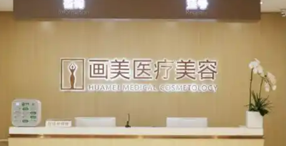 北京画美医学美容医院怎么样？机构口碑+收费表预览！