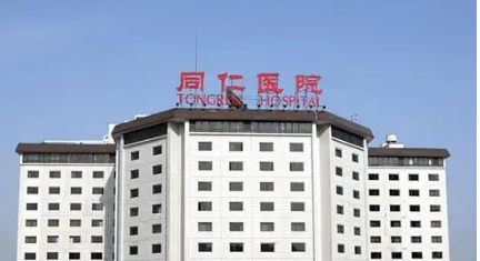 首都医科大学北京同仁医院整形美容中心好不好？医院介绍及价格详细说明