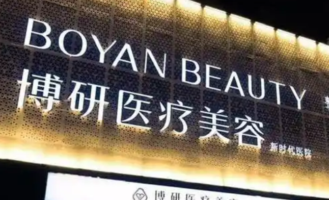 广州博研医疗美容整形门诊部怎么样？简介资料/价格多方面一览！
