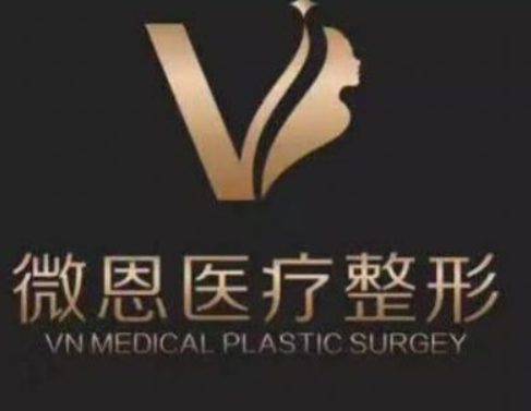 长沙微恩医学美容医院正规吗？医院口碑资料介绍/价格分享