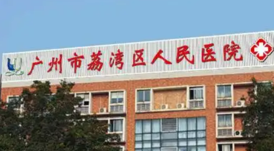 广州荔湾区人民医院整形美容科怎么样？医院资料及价格表