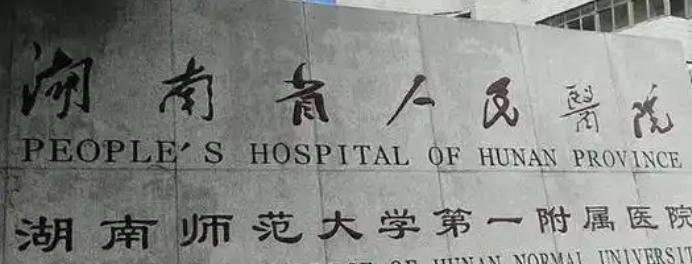 湖南省人民医院整形科隆胸怎么样？机构口碑+收费表预览！