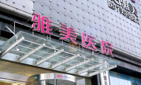 长沙雅美医学美容医院怎么样？医院简介公布啦！价格价目表公布