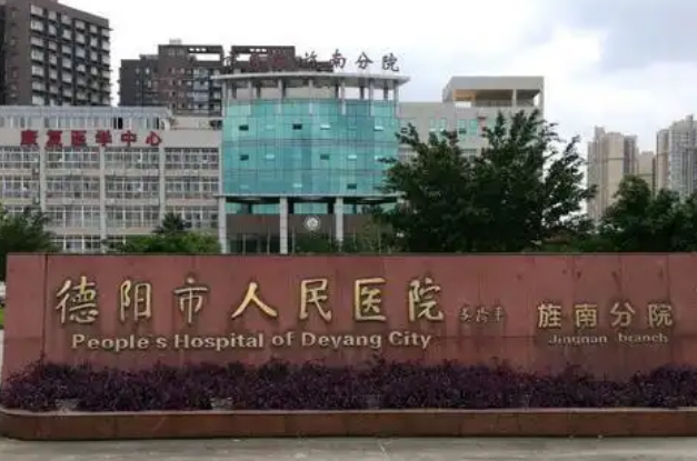 德阳市人民医院烧伤整形科医生有哪些？吸脂医生详情、2025价格表及案例曝光