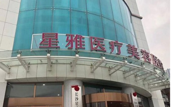长沙星雅医学美容医院怎么样_医院简介_项目价格公开