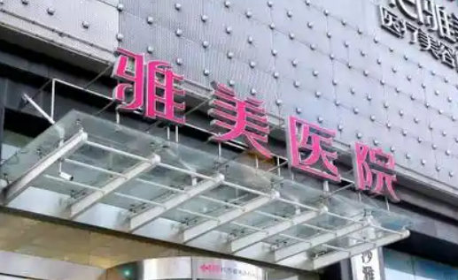 长沙雅美医疗美容医院资料介绍、医院简介及价格参考！