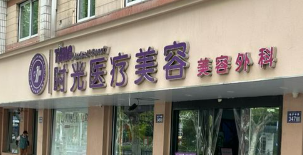 重庆时光整形美容医院怎么样？给出机构简介、价格同步参考！
