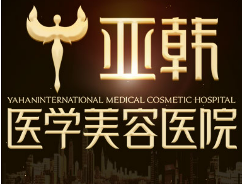 长沙亚韩医疗美容医院正规吗？医院信息一览+价格分享~