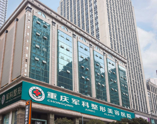 重庆军科医疗美容医院介绍、医院资料、价格同步上线