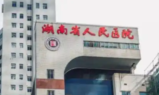 湖南省人民医院整形科技术好吗？医院简介公开+价格表