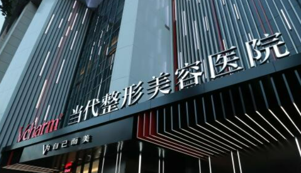重庆当代医疗美容医院怎么样？医院简介_价格整理归纳！