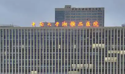 湘雅第二医院整形科好不好？本院概况、正规价格表在线分享！