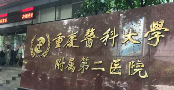 重庆医科大学第二医院整形科技术怎么样！ 医院推荐、价格表分享