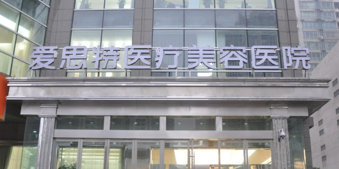 长沙爱思特医学美容医院好不好_医院信息+价格表反馈