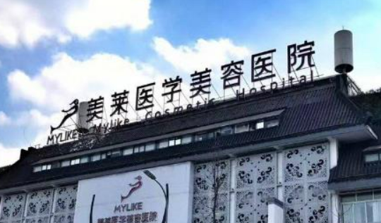 四川美莱医疗美容医院正规吗？医院资料一览_可预约！附价格表
