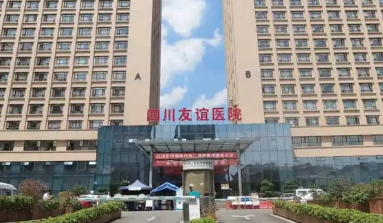 四川友谊医院整形科正规吗？医院简介、价格在线查询了解！