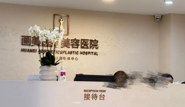 成都画美医学美容医院如何？医院简介+价格表参考！
