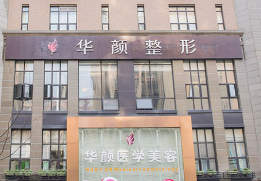 成都华颜医学美容医院全新来袭！人气医院口碑资料、附价格分享