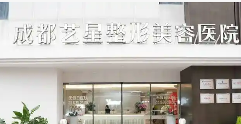 成都艺星整容医院口碑如何？热门医院推荐+价格表公布！