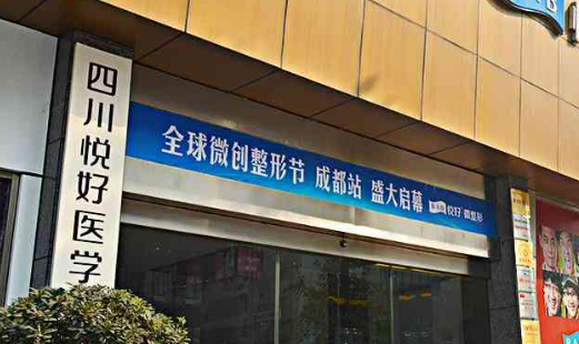 四川悦好医疗美容医院双眼皮怎么样？机构简介、价格表分享