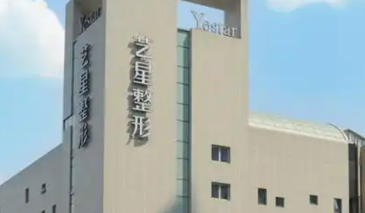成都艺星医学美容医院双眼皮简介、医院资料、价格明细表在线查看！