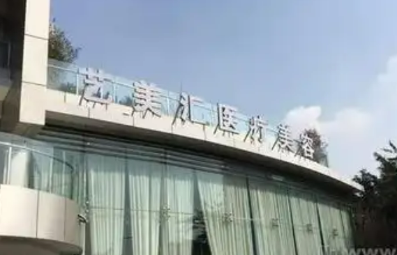 成都艺美汇医疗美容诊所好不好？医院简介+价目价格表反馈