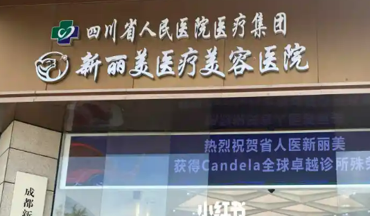成都新丽美医学美容医院双眼皮如何？拿出简介及价格表！