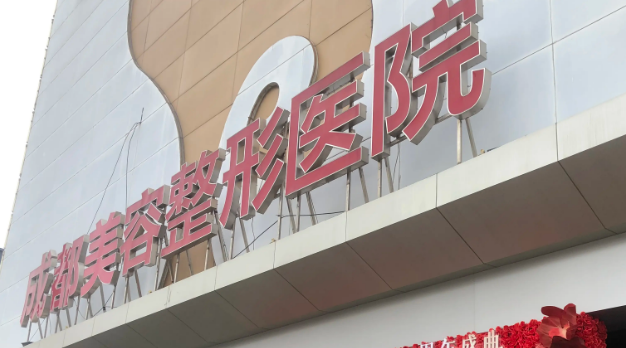 成都美容整形医院好不好？医院简介、价格供大家参考！