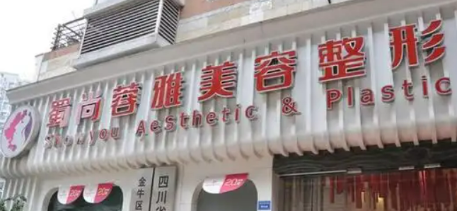 成都蜀尚蓉雅整形美容医院双眼皮怎么样？医院简介_价格整理归纳！