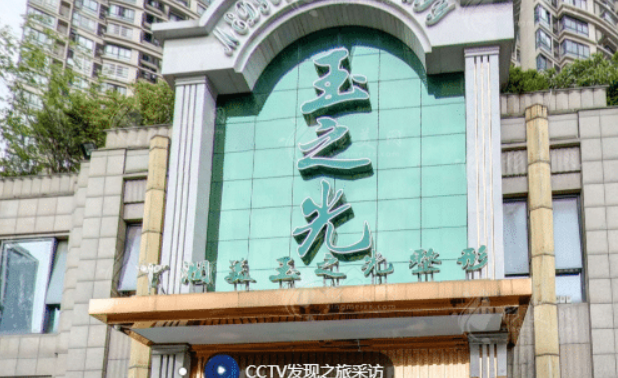 成都润玉之光医学美容医院怎么样？口碑详情公布啦！还有收费表可参考！