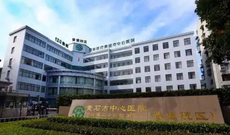 黄石市中心医院整形外科医生有哪些？医生信息+吸脂案例信息