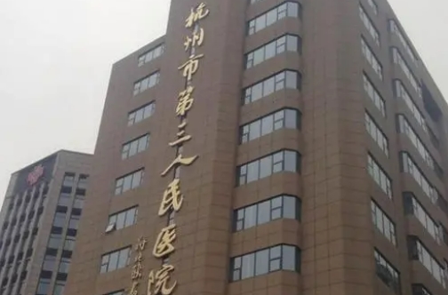 杭州第三人民医院整形科吸脂多少钱？医生介绍，参考价格