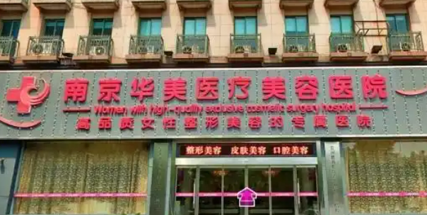 南京华美医疗美容医院正规吗?资料介绍，价格表分享